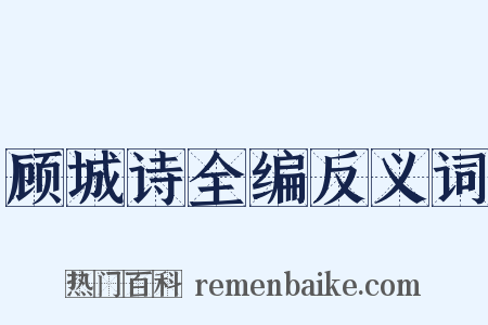 顾城诗全编反义词是什么意思的图片
